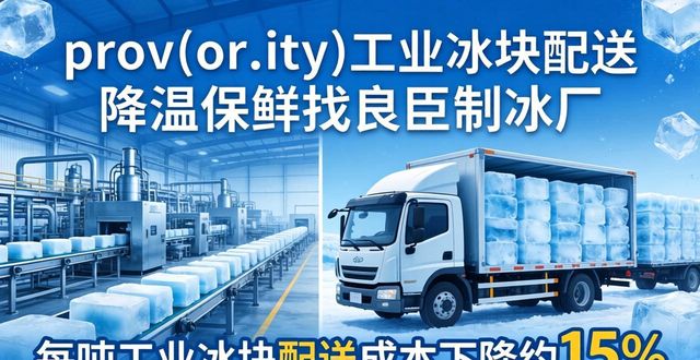 prov_or_city工业冰块配送时效_福田工业冰块配送_prov_or_city工业冰块价格分析