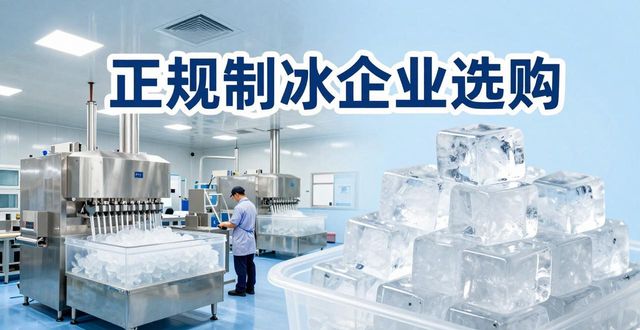 福田夏季防暑降温冰块_夏季防暑降温冰块使用技巧_食用冰与工业冰区别